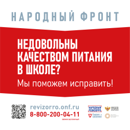 Горячая линия по вопросам школьного питания